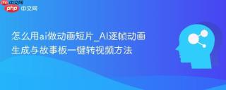 怎么用ai做动画短片_AI逐帧动画生成与故事板一键转视频方法