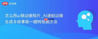 怎么用ai做动画短片_ai逐帧动画生成与故事板一键转视频方法