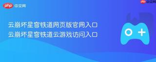 云崩坏星穹铁道网页版官网入口 云崩坏星穹铁道云游戏访问入口