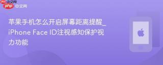 苹果手机怎么开启屏幕距离提醒_iPhone Face ID注视感知保护视力功能