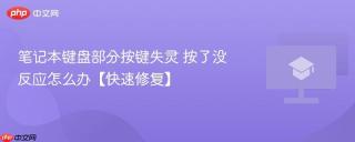 笔记本键盘部分按键失灵 按了没反应怎么办【快速修复】