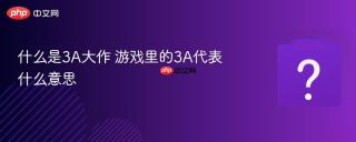 什么是3A大作 游戏里的3A代表什么意思