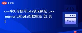 c++中如何使用iota填充数组_c++ numeric库iota函数用法【汇总】