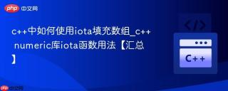 c++中如何使用iota填充数组_c++ numeric库iota函数用法【汇总】