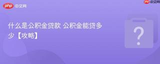 什么是公积金贷款 公积金能贷多少【攻略】
