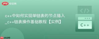 c++中如何实现单链表的节点插入_c++链表操作基础教程【实例】