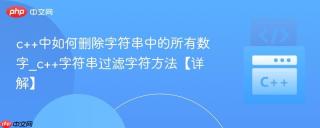 c++中如何删除字符串中的所有数字_c++字符串过滤字符方法【详解】