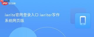 iwrite官网登录入口 iwriter写作系统网页版