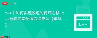 c++中如何实现数组的循环右移_c++数组元素位置变换算法【详解】