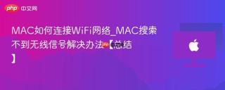 MAC如何连接WiFi网络_MAC搜索不到无线信号解决办法【总结】