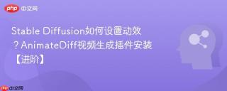 Stable Diffusion如何设置动效？AnimateDiff视频生成插件安装【进阶】