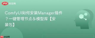 ComfyUI如何安装Manager插件？一键管理节点与模型库【安装包】