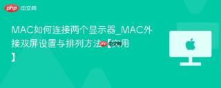 MAC如何连接两个显示器_MAC外接双屏设置与排列方法【实用】