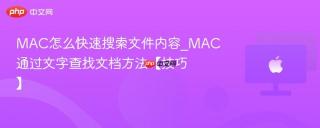 mac怎么快速搜索文件内容_mac通过文字查找文档方法【技巧】