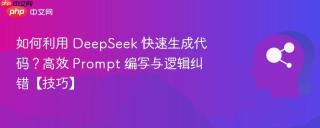 如何利用 deepseek 快速生成代码？高效 prompt 编写与逻辑纠错【技巧】