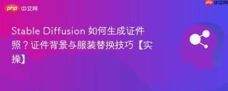 Stable Diffusion 如何生成证件照？证件背景与服装替换技巧【实操】