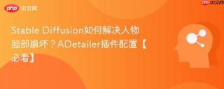 Stable Diffusion如何解决人物脸部崩坏？ADetailer插件配置【必看】