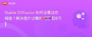 Stable Diffusion 如何设置动态阈值？解决图片过曝的问题【技巧】