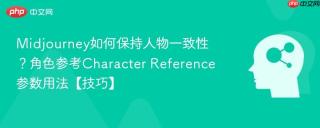Midjourney如何保持人物一致性？角色参考Character Reference参数用法【技巧】