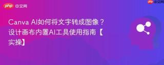 Canva AI如何将文字转成图像？设计画布内置AI工具使用指南【实操】