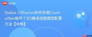 Stable Diffusion如何安装ControlNet插件？SD精准控图模型配置方法【攻略】