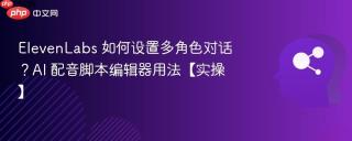 ElevenLabs 如何设置多角色对话？AI 配音脚本编辑器用法【实操】