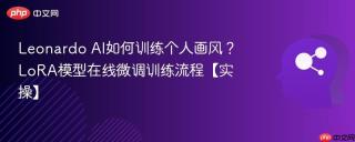 Leonardo AI如何训练个人画风？LoRA模型在线微调训练流程【实操】