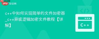 c++中如何实现简单的文件加密器_c++异或逻辑加密文件教程【详解】