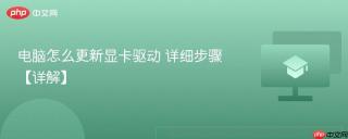 电脑怎么更新显卡驱动 详细步骤【详解】