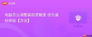 电脑怎么调整鼠标灵敏度 优化鼠标体验【方法】