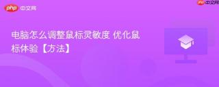 电脑怎么调整鼠标灵敏度 优化鼠标体验【方法】