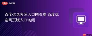 百度优选官网入口网页端 百度优选网页版入口访问