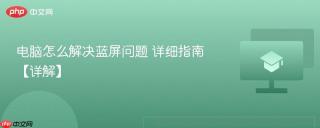 电脑怎么解决蓝屏问题 详细指南【详解】