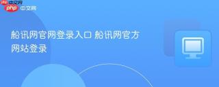 船讯网官网登录入口 船讯网官方网站登录