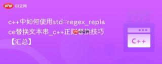 c++中如何使用std::regex_replace替换文本串_c++正则替换技巧【汇总】