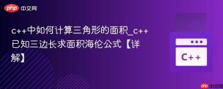 c++中如何计算三角形的面积_c++已知三边长求面积海伦公式【详解】