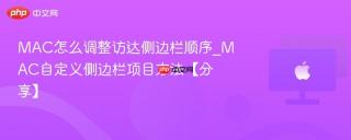 mac怎么调整访达侧边栏顺序_mac自定义侧边栏项目方法【分享】