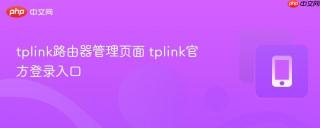tplink路由器管理页面 tplink官方登录入口