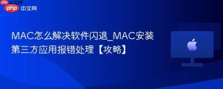 MAC怎么解决软件闪退_MAC安装第三方应用报错处理【攻略】