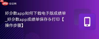 好分数app如何下载电子版成绩单_好分数app成绩单保存与打印【操作步骤】