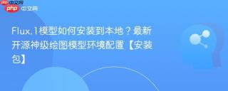 Flux.1模型如何安装到本地？最新开源神级绘图模型环境配置【安装包】