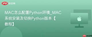 MAC怎么配置Python环境_MAC系统安装及切换Python版本【教程】