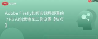 adobe firefly如何实现局部重绘？ps ai创意填充工具设置【技巧】