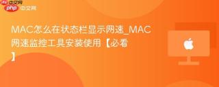 mac怎么在状态栏显示网速_mac网速监控工具安装使用【必看】