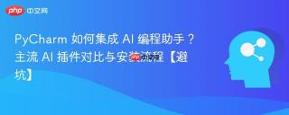 PyCharm 如何集成 AI 编程助手？主流 AI 插件对比与安装流程【避坑】