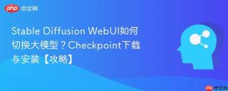 Stable Diffusion WebUI如何切换大模型？Checkpoint下载与安装【攻略】