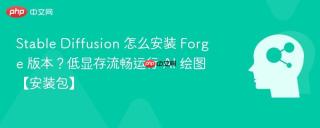 Stable Diffusion 怎么安装 Forge 版本？低显存流畅运行 AI 绘图【安装包】