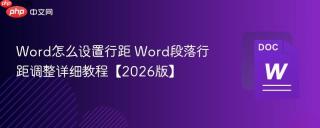 Word怎么设置行距 Word段落行距调整详细教程【2026版】