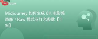 Midjourney 如何生成 8K 电影感画面？Raw 模式与灯光参数【干货】