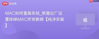 MAC如何重装系统_恢复出厂设置抹掉MAC所有数据【纯净安装】